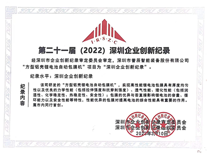 第二十一届（2022）深圳企业创新纪录